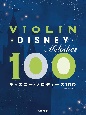 バイオリン　ディズニー・メロディーズ100