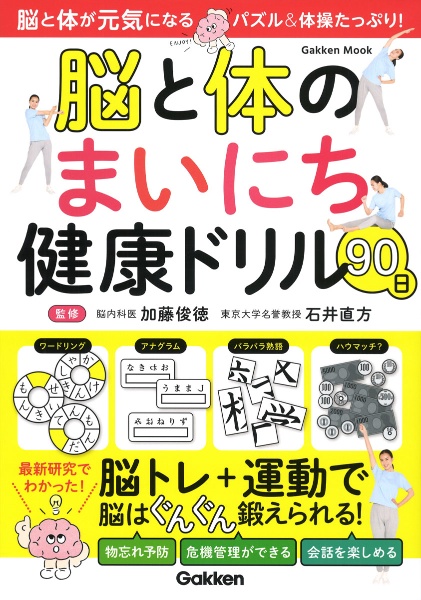 脳と体のまいにち健康ドリル９０日