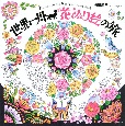 世界一周　花ぬり絵の旅　Flowers　of　the　World　Coloring　Book
