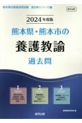 熊本県・熊本市の養護教諭過去問　２０２４年度版