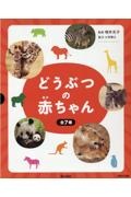 どうぶつの赤ちゃん（全７巻セット）　図書館用堅牢製本