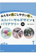 みんなが過ごしやすい町へ　ユニバーサルデザインとバリアフリー（全３巻セット）　図書館用堅牢製本