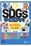 ＳＤＧｓクイズブック楽しく学ぼう！１７の目標（全４巻セット）　図書館用堅牢製本