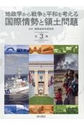 地政学から戦争と平和を考える　国際情勢と領土問題（全３巻セット）　図書館用堅牢製本