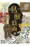 鳥獣戯画を読む（全３巻セット）　図書館用堅牢製本