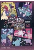 学校の怪談５分間の恐怖第３期（全５巻セット）　図書館用堅牢製本