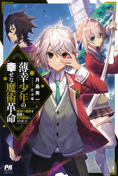 薄幸少年の幸せな魔術革命 破滅の魔眼を覚醒し、世界最強になりました