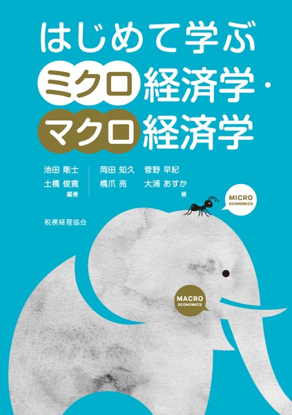 はじめ学ぶミクロ経済学・マクロ経済学