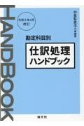 仕訳処理ハンドブック　令和５年３月改訂　勘定科目別