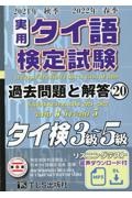 実用タイ語検定試験過去問題と解答３級～５級　２０２１年秋季２０２２年春季