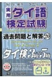 実用タイ語検定試験過去問題と解答3級〜5級　2021年秋季2022年春季