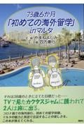 ７３歳６か月「初めての海外留学」ｉｎ　マルタ