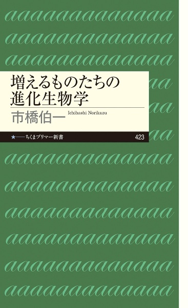 増えるものたちの進化生物学