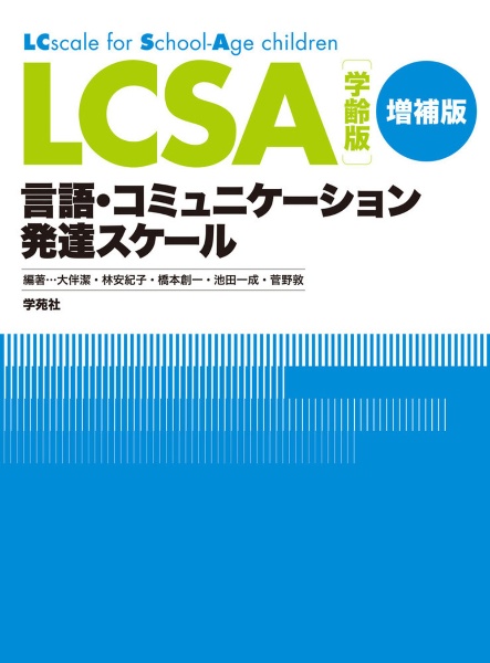 ＬＣＳＡ　学齢版　増補版　言語・コミュニケーション発達スケール