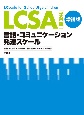 LCSA　学齢版　増補版　言語・コミュニケーション発達スケール