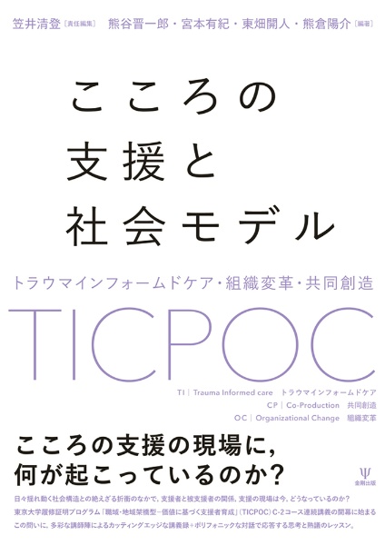 こころの支援と社会モデル　トラウマインフォームドケア・組織変革・共同創造