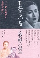 朝鮮国民女優・文藝峰の誕生　日本植民地下の女優形成史