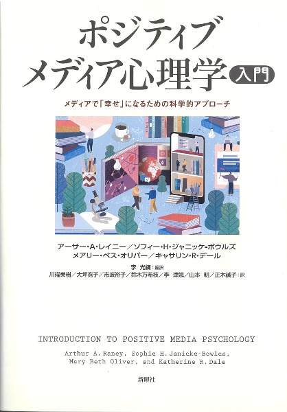 ポジティブメディア心理学入門　メディアで「幸せ」になるための科学的アプローチ