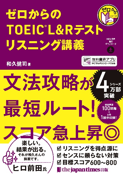 ゼロからのＴＯＥＩＣ　Ｌ＆Ｒテスト　リスニング講義