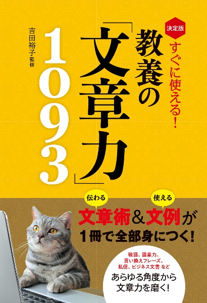 決定版　すぐに使える！　教養の「文章力」１０９３