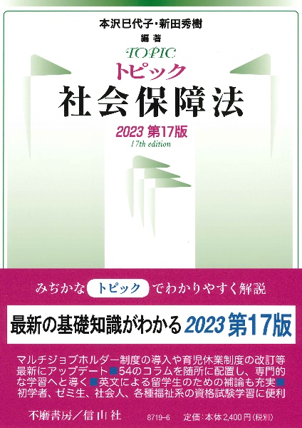 トピック社会保障法＜第１７版＞　２０２３