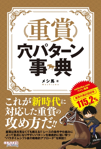 マンガでわかる勝つための競馬入門/メシ馬 - 販売書籍｜TSUTAYA