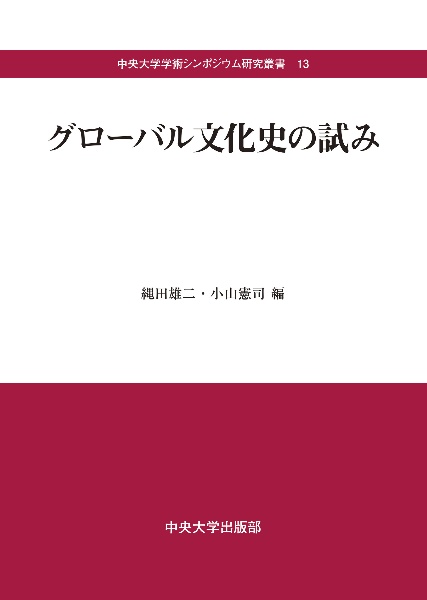 グローバル文化史の試み