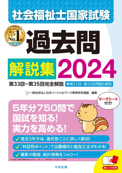 社会福祉士国家試験過去問解説集　２０２４　第３３回ー第３５回完全解説＋第３１回ー第３２回問題＆解答