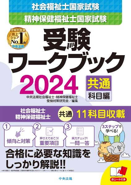 社会福祉士・精神保健福祉士国家試験受験ワークブック２０２４（共通科目編）