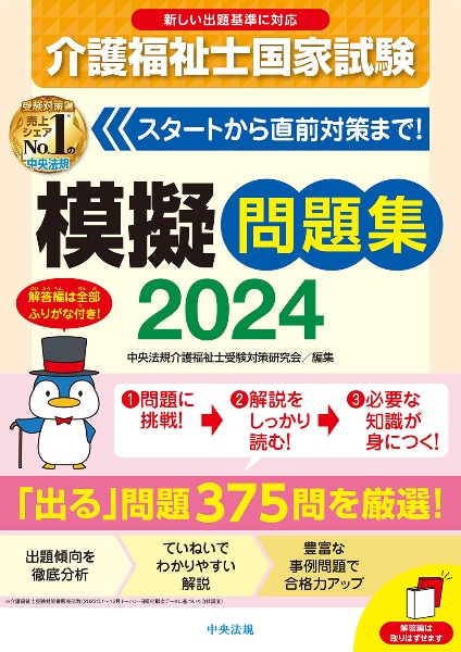 介護福祉士国家試験模擬問題集　２０２４