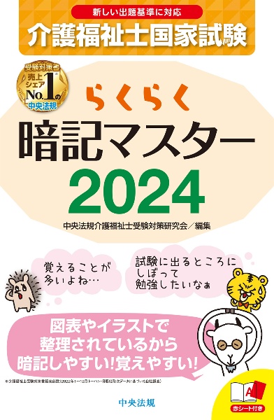 らくらく暗記マスター　介護福祉士国家試験２０２４