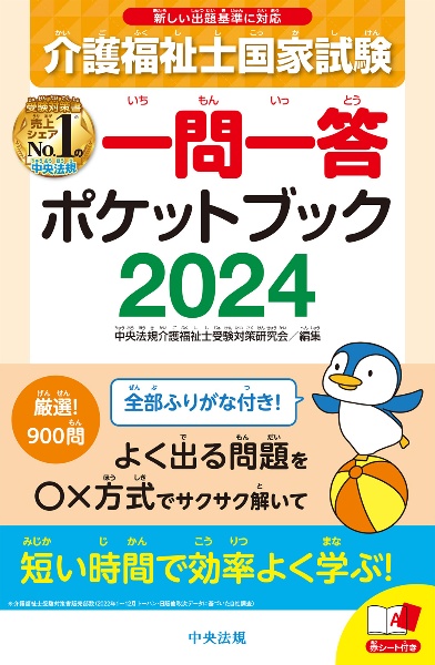 介護福祉士国家試験２０２４　一問一答ポケットブック