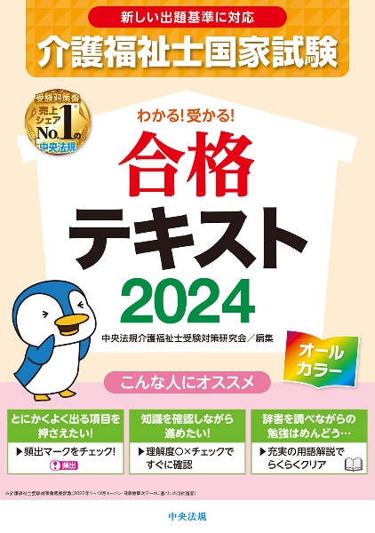 介護福祉士国家試験わかる！受かる！合格テキスト　２０２４