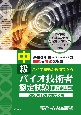 中級バイオ技術者認定試験対策問題集　2023年12月試験対応版