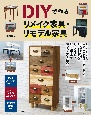 DIYで作るリメイク家具・リモデル家具