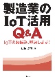 製造業のIoT活用Q＆A　IoTのお悩み、解決します！
