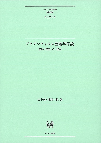 プラグマティズム言語学序説　意味の構築とその発生