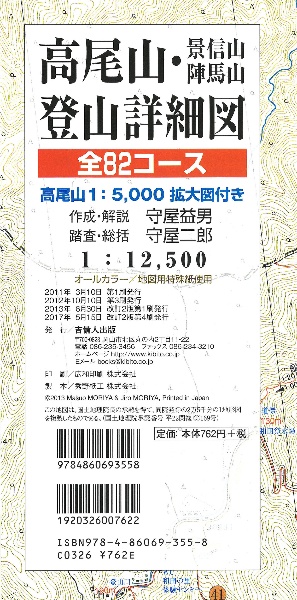 高尾山・景信山陣馬山登山詳細図　全８２コース＜改訂２版＞