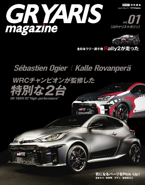 ＧＲ　ＹＡＲＩＳ　ｍａｇａｚｉｎｅ　ＷＲＣチャンピオンが監修した特別な２台