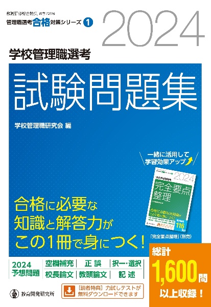 学校管理職選考試験問題集　２０２４