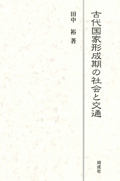 古代国家形成期の社会と交通