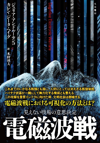 電磁波戦　見えない戦場の意思決定