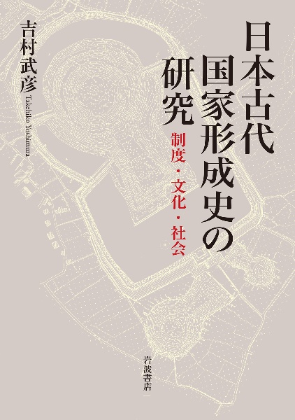 日本古代国家形成史の研究　制度・文化・社会