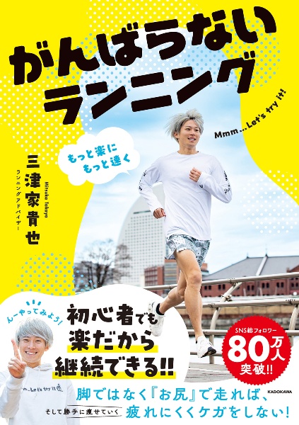 もっと楽にもっと速く　がんばらないランニング