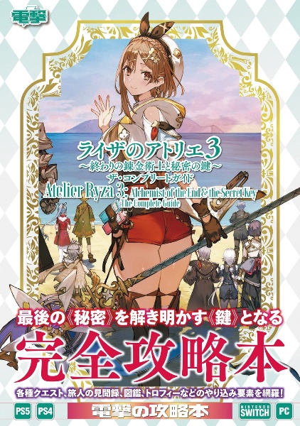 ライザのアトリエ3 ~終わりの錬金術士と秘密の鍵~ ザ・コンプリートガイド