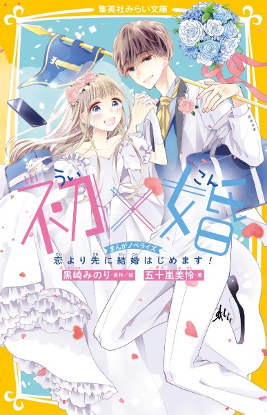 初×婚　黒崎みのり bookfan_bk-4088676483