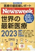 世界の最新医療　２０２３