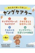 みんなに知ってほしいヤングケアラー(全4巻セット) 図書館用特別堅牢製本図書