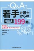 Ｑ＆Ａ　若手弁護士からの相談１９９問　特別編―企業法務・キャリアデザイン