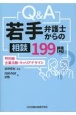 Q＆A　若手弁護士からの相談199問　特別編―企業法務・キャリアデザイン